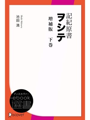 cover image of 記紀原書ヲシテ　増補版　下巻